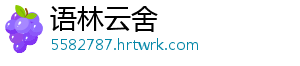 语林云舍